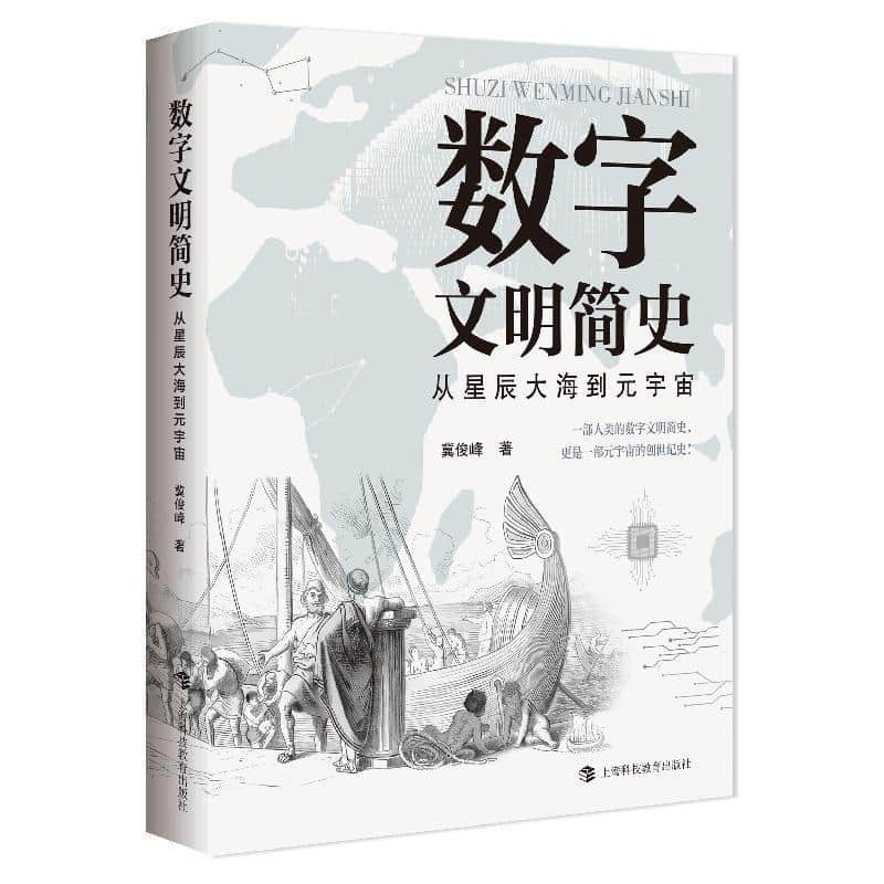 数字文明简史—从星辰大海到元宇宙