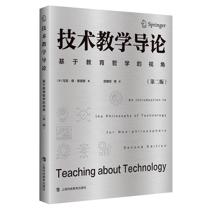 技术教学导论—基于教育哲学的视角—teaching about technology