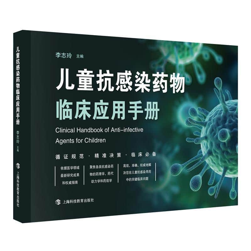 儿童抗感染药物临床应用手册