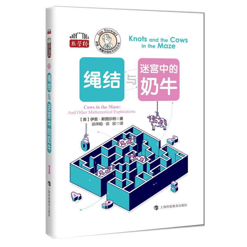 绳结与迷宫中的奶牛