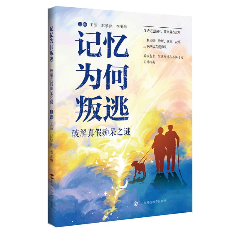 记忆为何叛逃—破解真假痴呆之谜