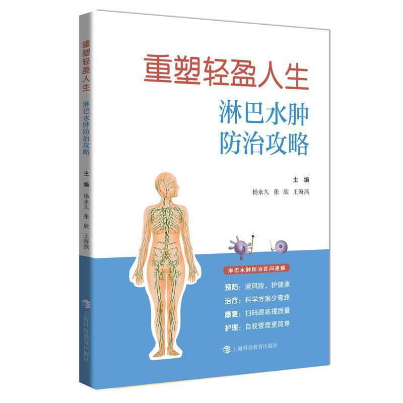 重塑轻盈人生—淋巴水肿防治攻略