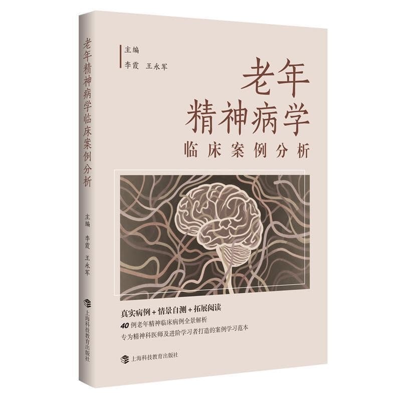 老年精神病学临床案例分析