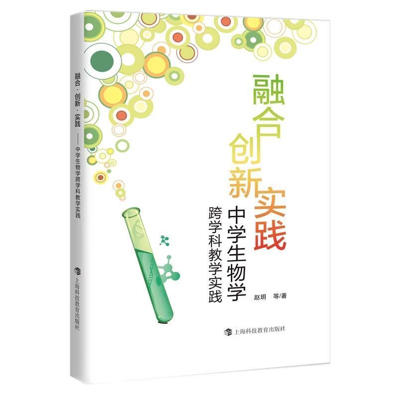 融合 创新 实践—中学生物学跨学科教学实践