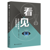 看见—从生物视觉到计算机视觉