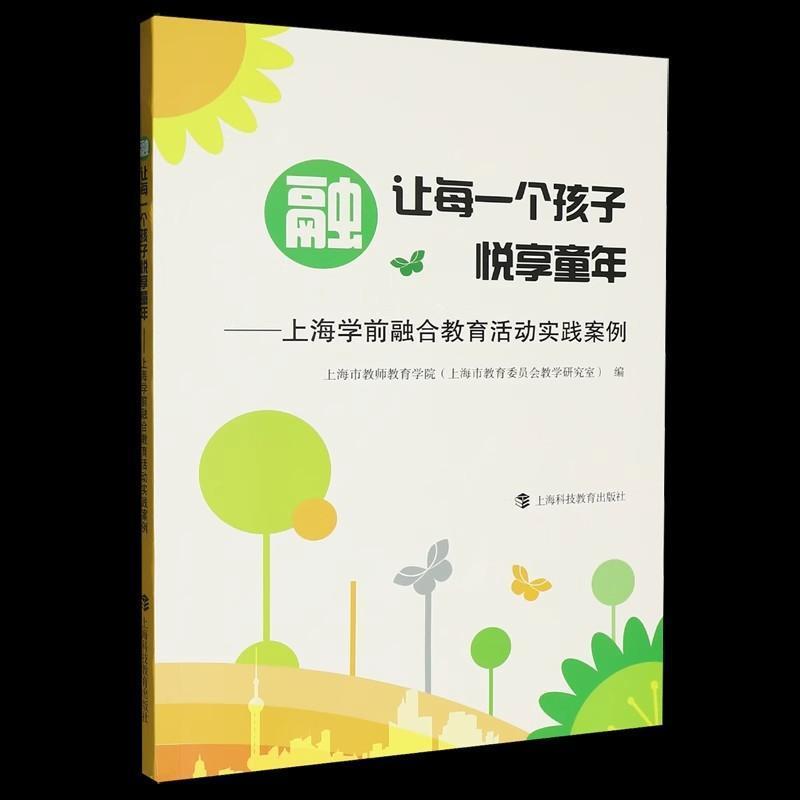 融，让每一个孩子悦享童年—上海学前融合教育活动实践案例