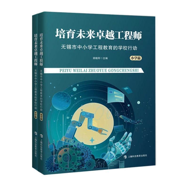 培育未来卓越工程师—无锡市中小学工程教育的学校行动:小学篇