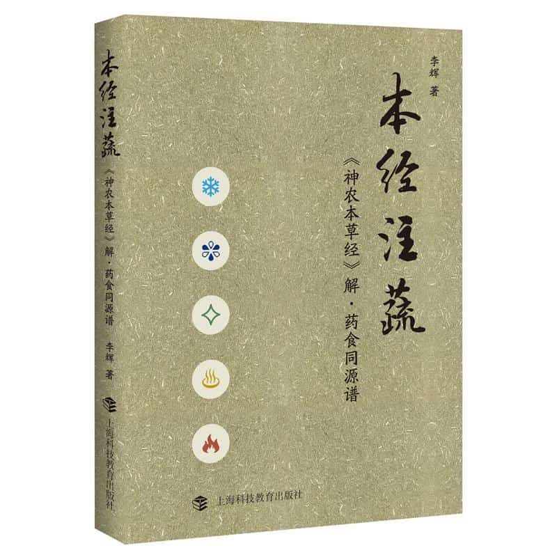 本经注蔬—《神农本草经》解·药食同源谱