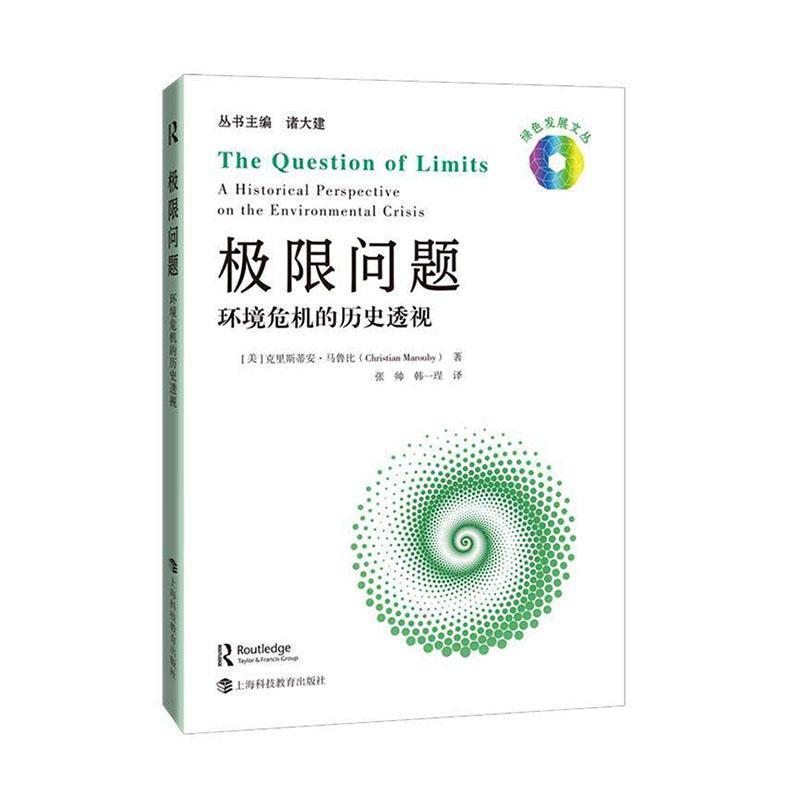 极限问题—环境危机的历史透视(张帅，韩一珵译):