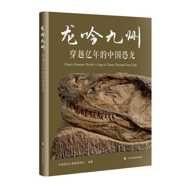 龙吟九州—穿越亿年的中国恐龙—a saga of giants through deep time