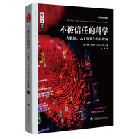 不被信任的科学—大数据、人工智能与信息欺骗—big data, data torturing, and the assault on science