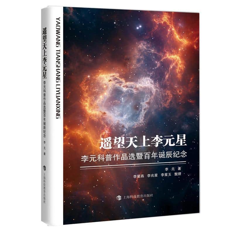 遥望天上李元星—李元科普作品选暨百年诞辰纪念