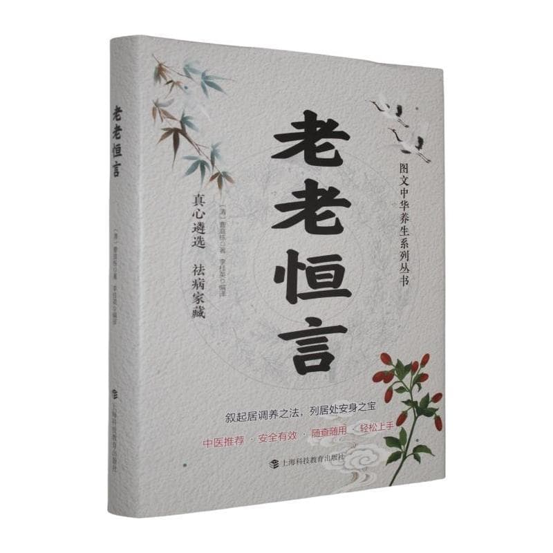 老老恒言