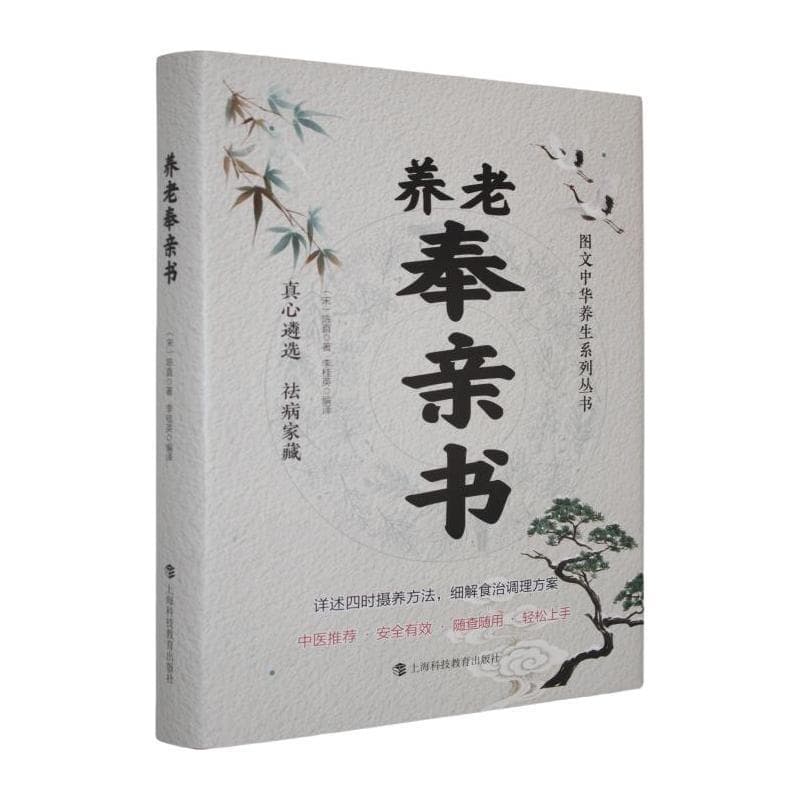 养老奉亲书