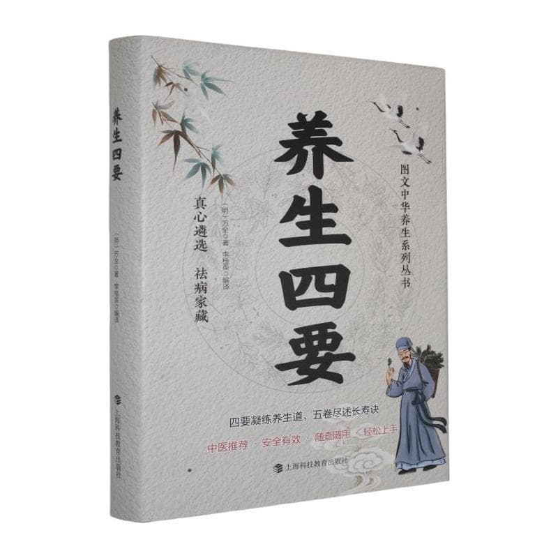 养生四要