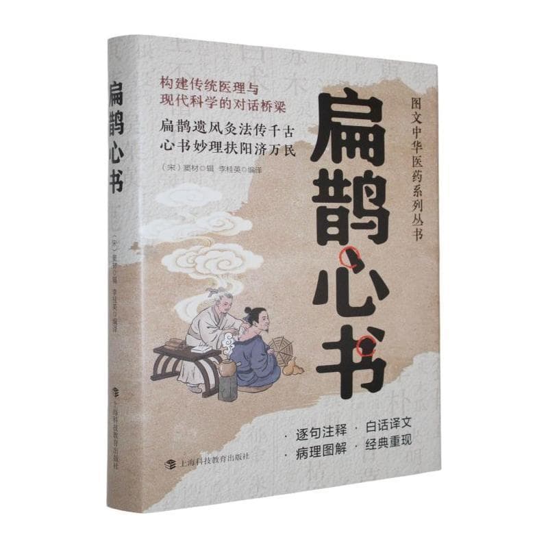 扁鹊心书