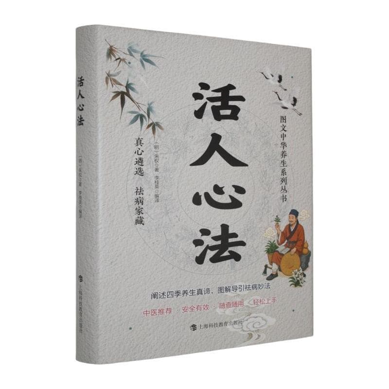活人心法