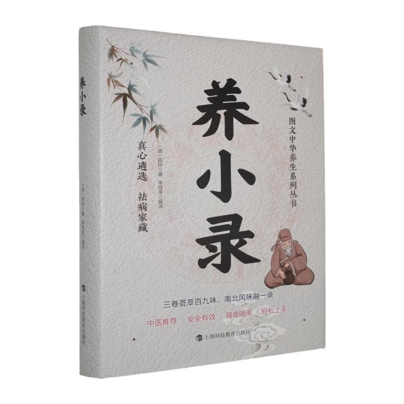 养小录