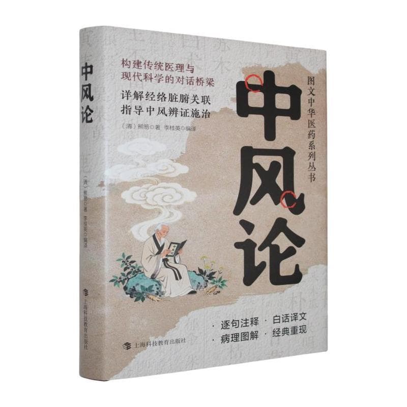 中风论