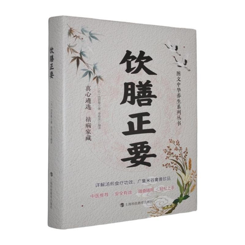 饮膳正要