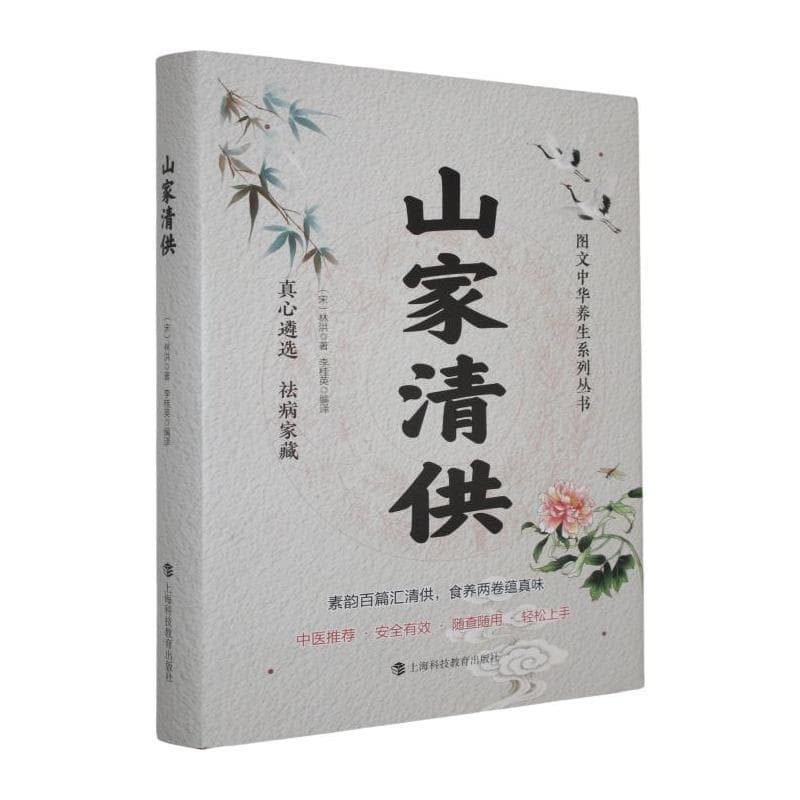 山家清供