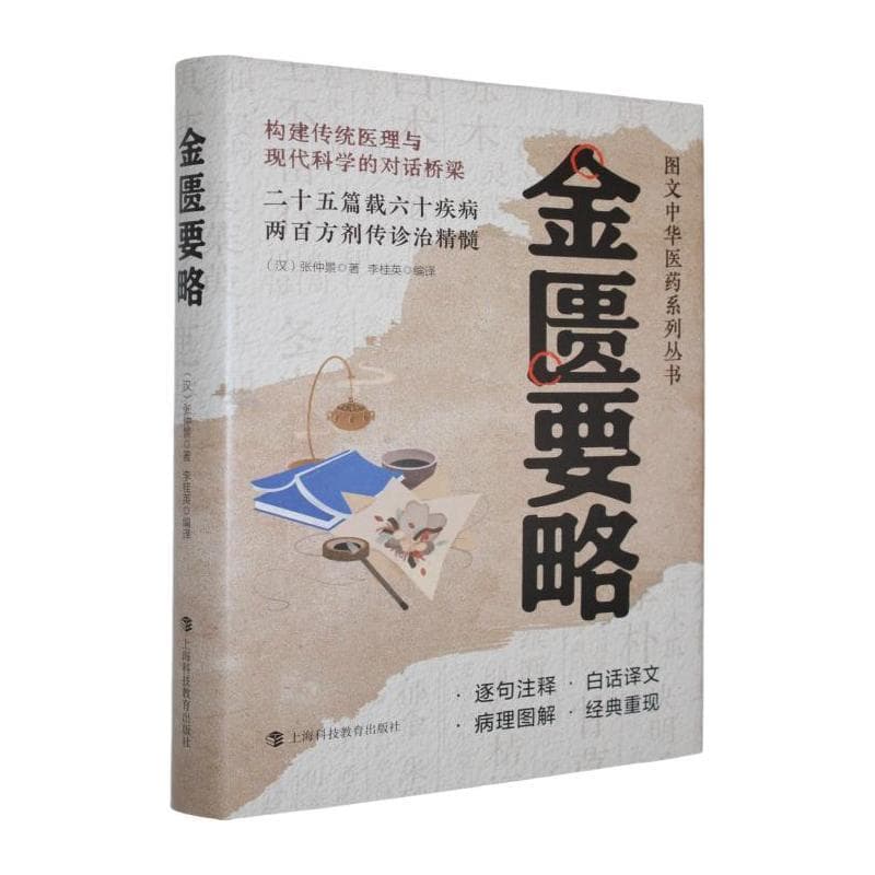 金匮要略