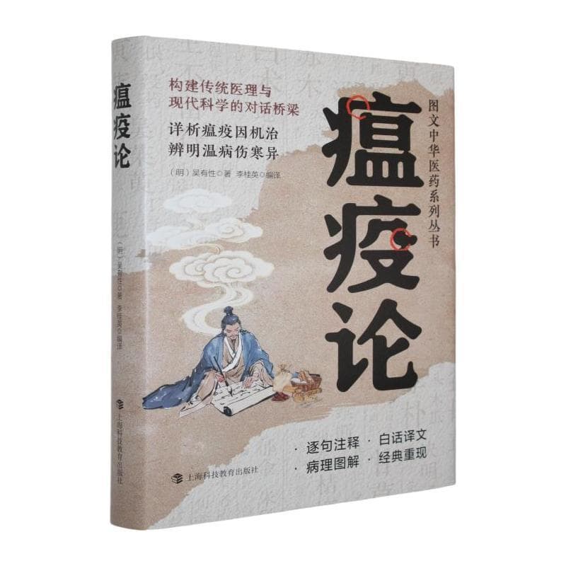 瘟疫论