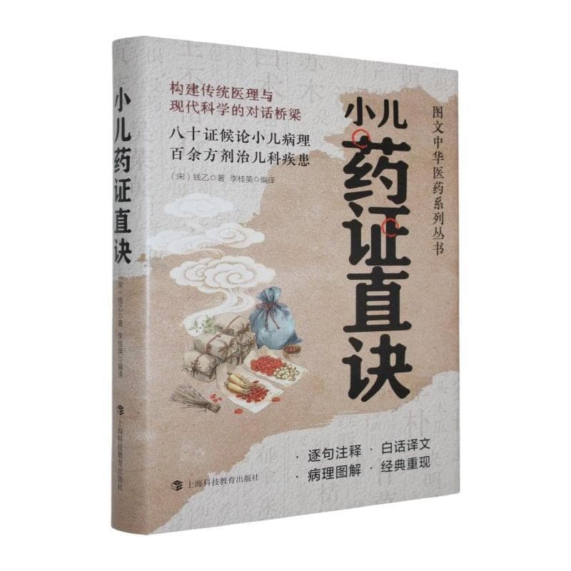 小儿药证直诀