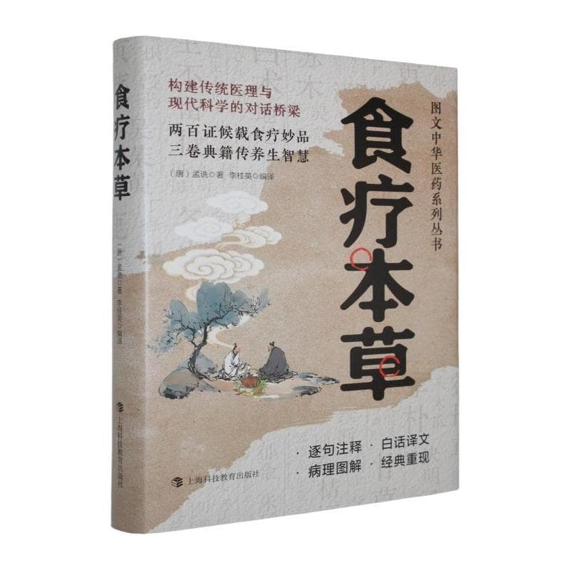 食疗本草