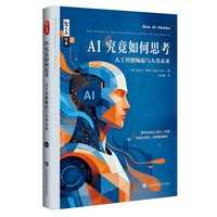 AI究竟如何思考—人工智能崛起与人类未来(刘淘英译):