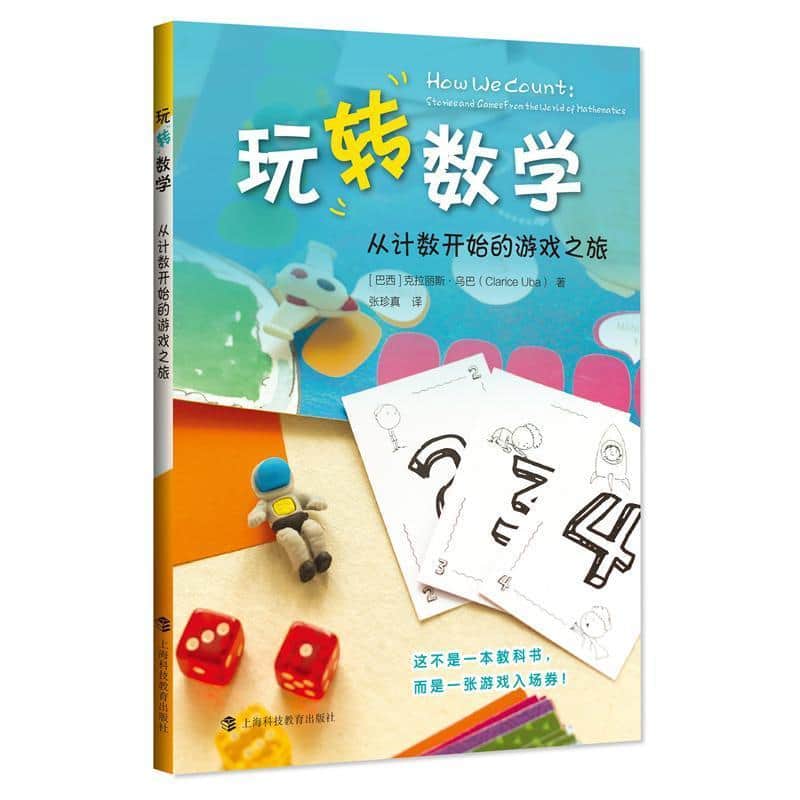 玩转数学—从计数开始的游戏之旅—stories and games from the world of mathematics