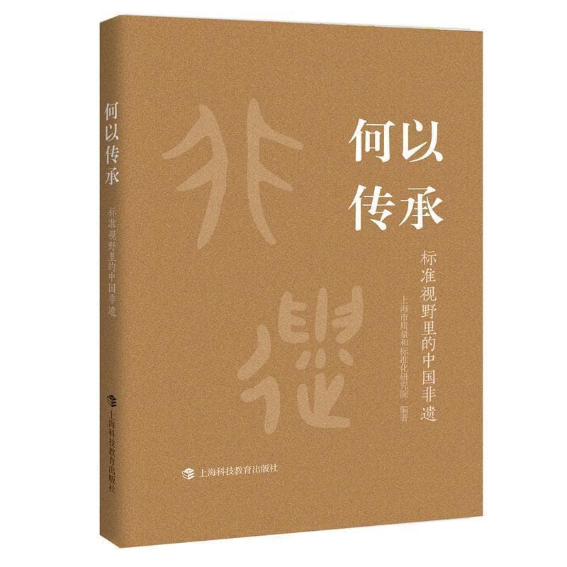 何以传承—标准视野里的中国非遗