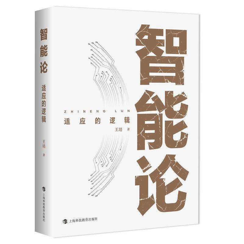 智能论—适应的逻辑