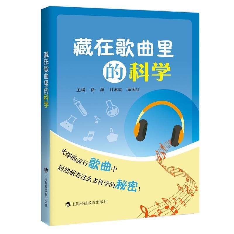 藏在歌曲里的科学