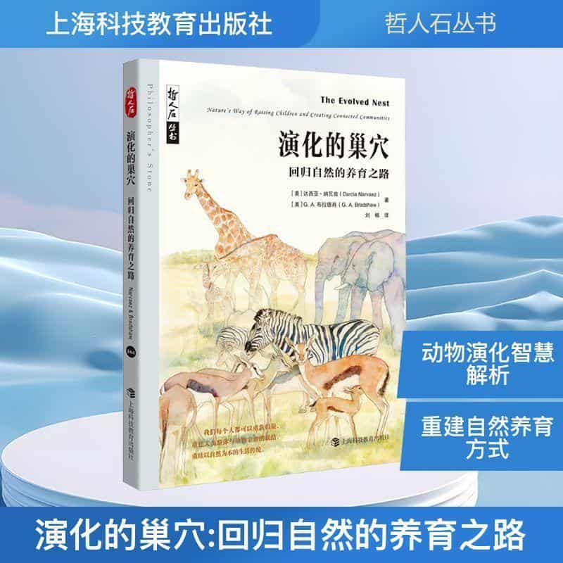 演化的巢穴—回归自然的养育之路—nature's way of raising children and creating connected communities
