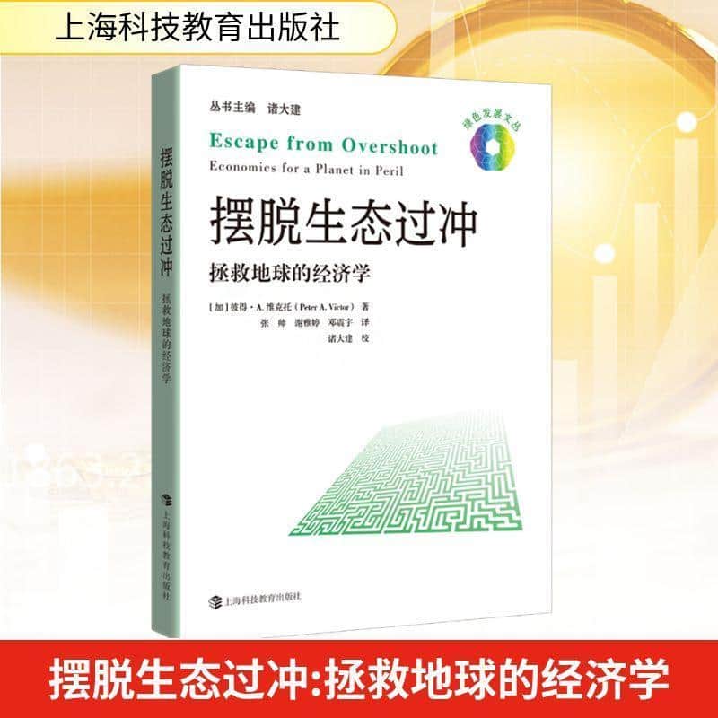 摆脱生态过冲—拯救地球的经济学—economics for a planet in peril