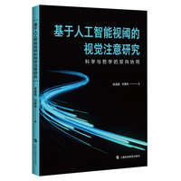 基于人工智能视阈的视觉注意研究—科学与哲学的双向协同