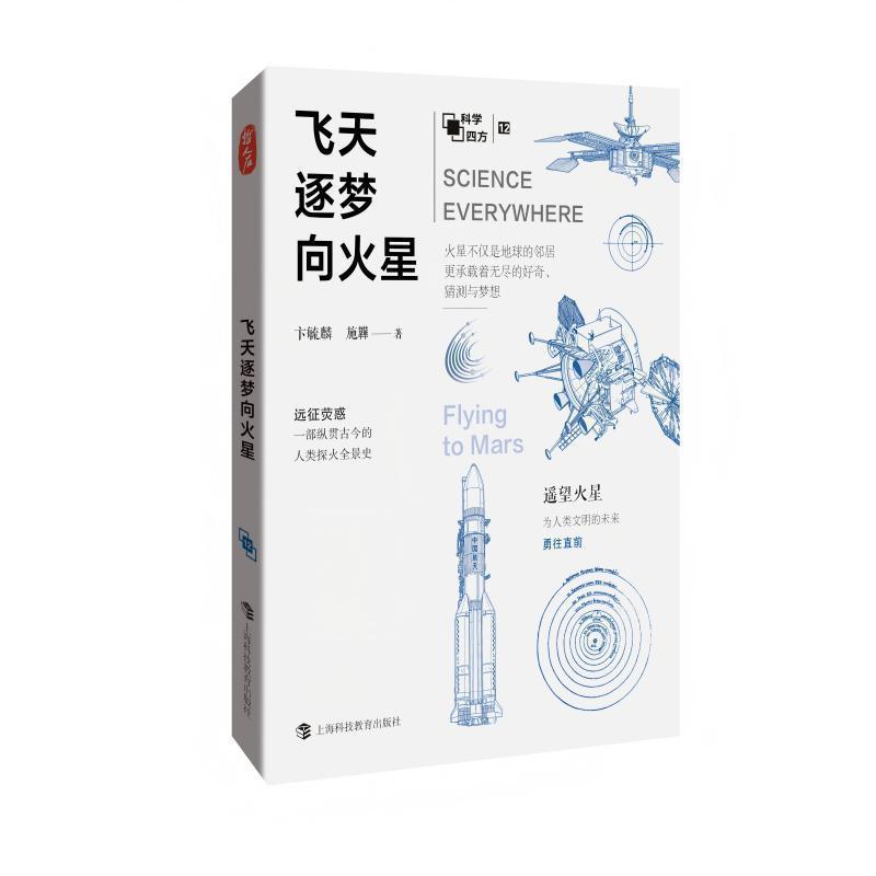 飞天逐梦向火星