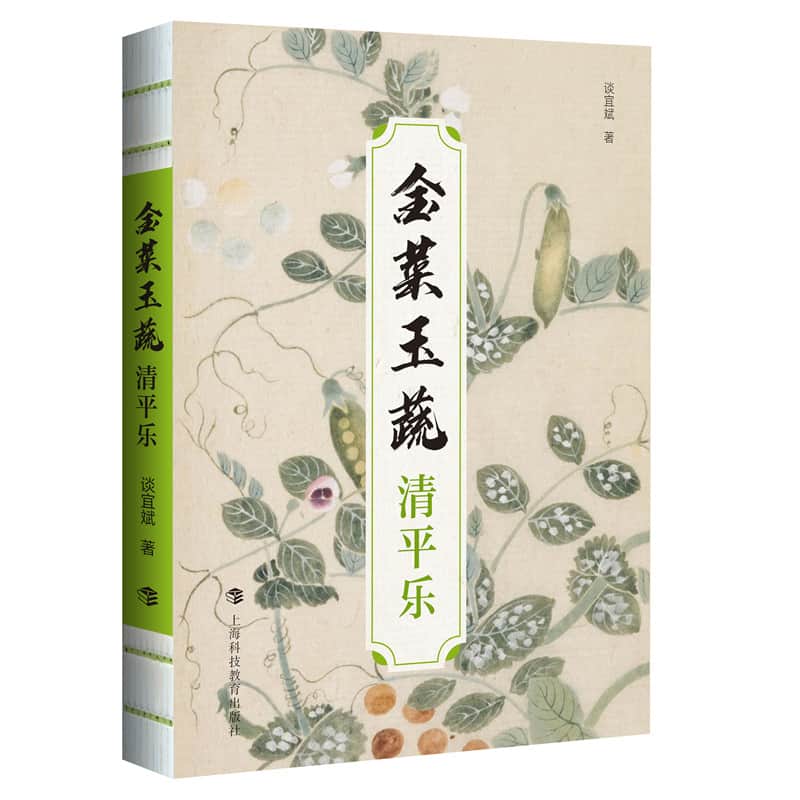 金菜玉蔬—清平乐