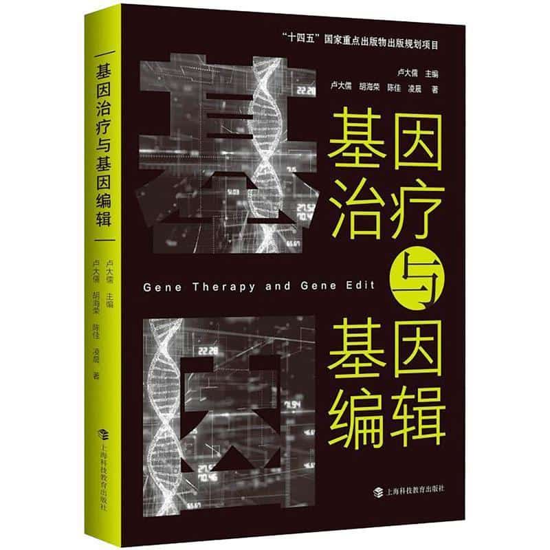 基因治疗与基因编辑