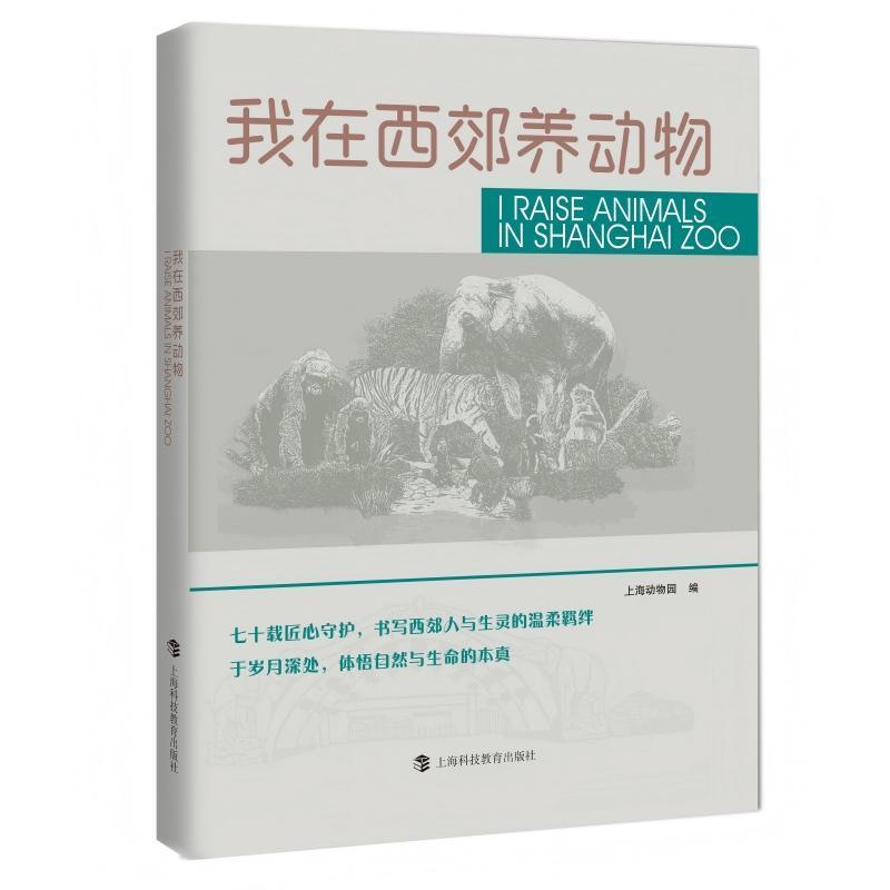 我在西郊养动物