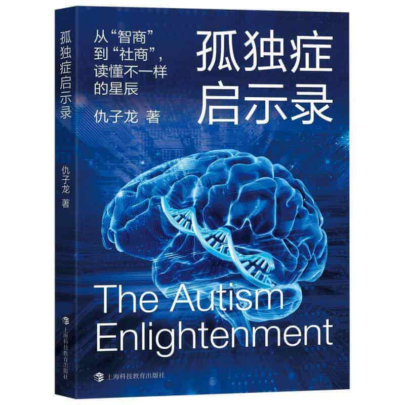 孤独症启示录—从智商到“社商”，读懂不一样的星辰