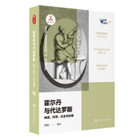 霍尔丹与代达罗斯—神话、科学、社会与伦理