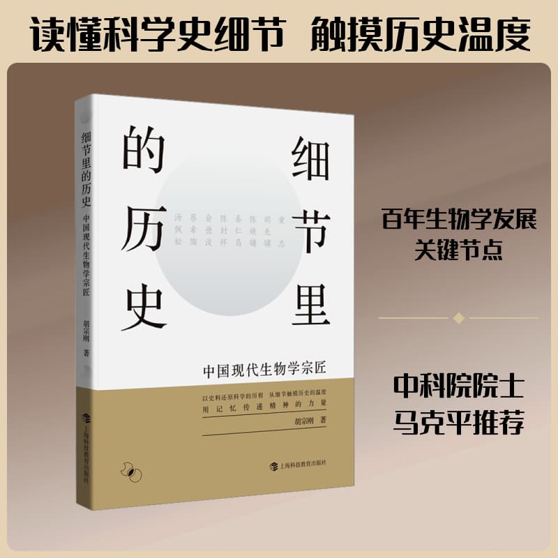 细节里的历史—中国现代生物学宗匠: