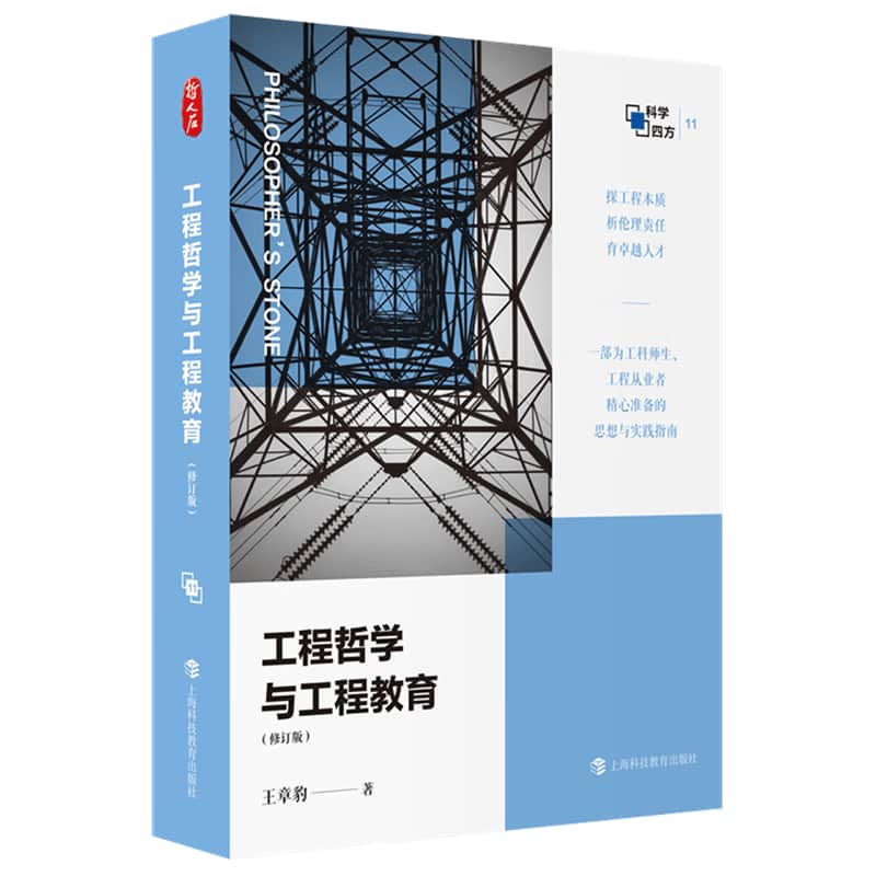 工程哲学与工程教育