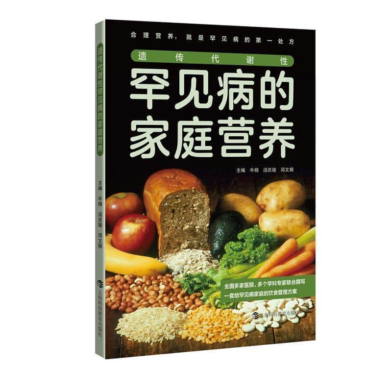 遗传代谢性罕见病的家庭营养