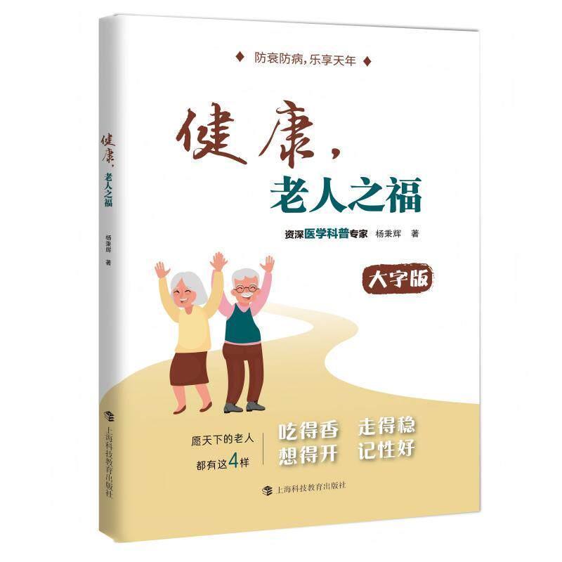 健康，老人之福
