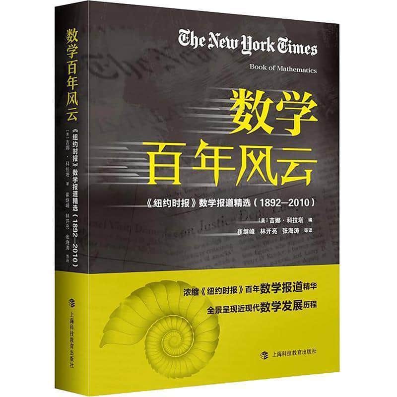 数学百年风云—《纽约时报》数学报道精选(1892—2010)