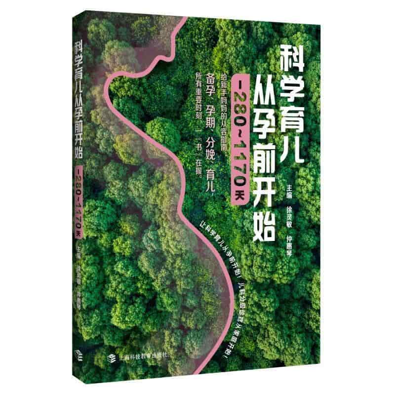 科学育儿从孕前开始—-280-1170天