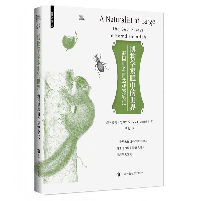 博物学家眼中的世界—海因里希自然观察笔记—the best essays of Bernd Heinrich